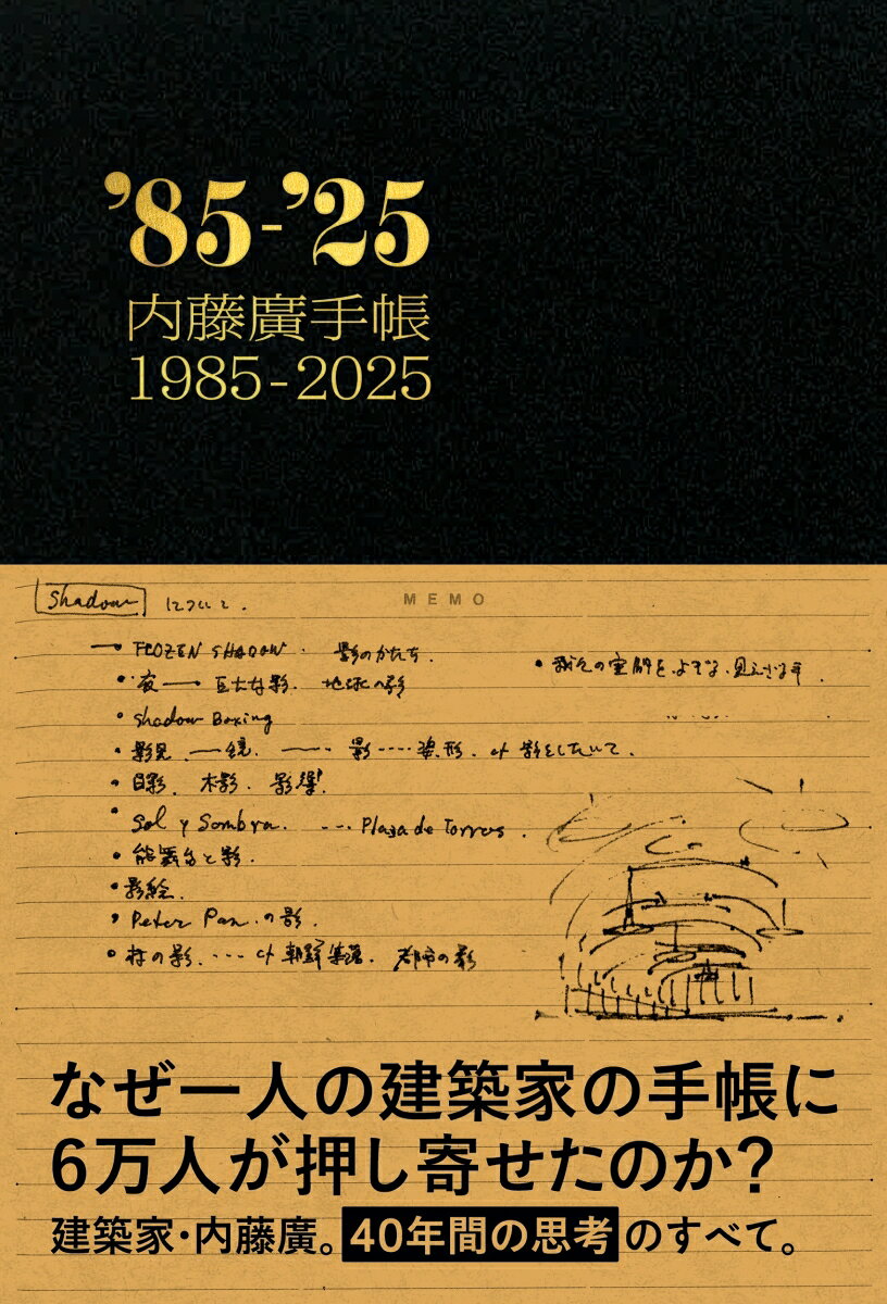なぜ一人の建築家の手帳に6万人が押し寄せたのか？
建築家・内藤廣。40年間の思考のすべて。

建築家・内藤廣の40年分の手帳が、一冊の本になりました。
内藤廣が独立して数年後となる1985年から2025年まで書き続けてきた手帳。
海の博物館、安曇野ちひろ美術館、牧野富太郎記念館、島根県芸術文化センター、
富山県美術館、高田松原津波復興祈念公園、とらや赤坂店、紀尾井清堂…。
すべてこの手帳から誕生したと言っても過言ではありません。

能率手帳に日々の予定やその時々で思いついたこと、記憶に残しておきたいこと、
旅先や設計中のプロジェクトのスケッチ、図面の赤字入れ、
仕事に関することやプライベートなこと、ありとあらゆる情報が集約され、手帳に貼り込まれていきます。
1年後には二倍から三倍の厚さになることも。
どんなときも建築的思考をやめなかった一貫した姿勢を感じ取ることができます。

普通の「能率手帳」になんでも情報を集約しようと思い立ったのは1985年、35歳のときからです。
なぜそんなことを思い立ったか定かではありません。
たぶん、「海の博物館」の仕事が精神的にも過酷で、自分を取り戻すために始めたのではないかと思います。
あれから40年経った今もそれは続いています。 　　 ─内藤廣

＊2025年に開催された「建築家・内藤廣　なんでも手帳と思考のスケッチ in 紀尾井清堂」展は
会期中週3日のみの開館にも関わらず、延べ6万人の来場者数を集めて大きな話題に。
その際に展示されていた40年分の手帳が一冊の分厚い書物になりました。
はしがき
1985年/1986年/1987年/1988年/1989年/1990年/
1991年/1992年/1993年/1994年/1995年/1996年/
1997年/1998年/1999年/2000年/2001年/2002年/
2003年/2004年/2005年/2006年/2007年/2008年/
2009年/2010年/2011年/2012年/2013年/2014年/
2015年/2016年/2017年/2018年/2019年/2020年/
2021年/2022年/2023年/2024年/2025年
あとがき