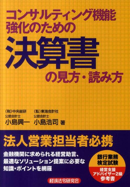 コンサルティング機能強化のための決算書の見方・読み方