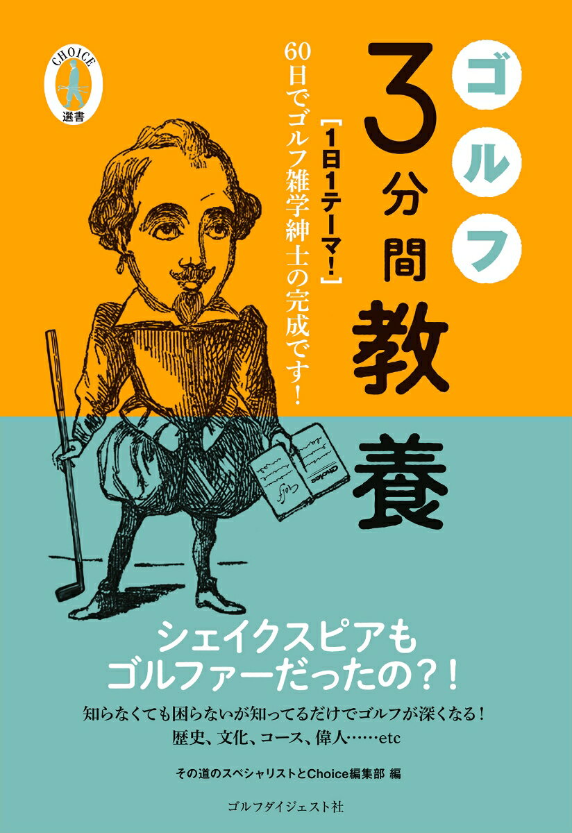 他人のミスショットの後、どうするのが正解？え？シェイクスピアもゴルファーだったの？ゴルフは五輪競技として定着できるのか？誰も教えてくれない、知らなくても困らない歴史、コース設計、文化、ルール…が山盛り。