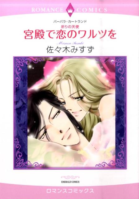 祈りの天使宮殿で恋のワルツを