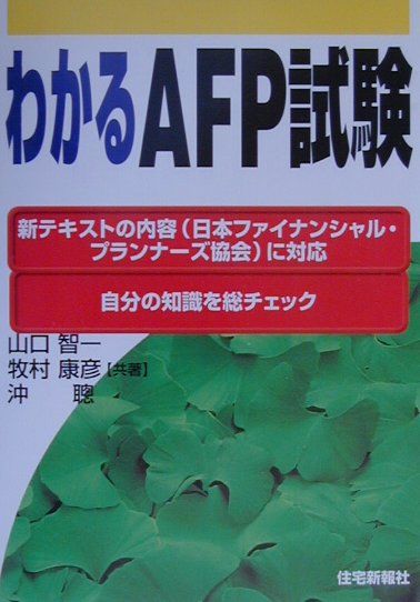 わかるAFP試験（平成13年版）