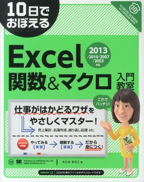 10日でおぼえるExcel関数＆マクロ入門教室（2013／2010／2007／） [ きたみあきこ ]