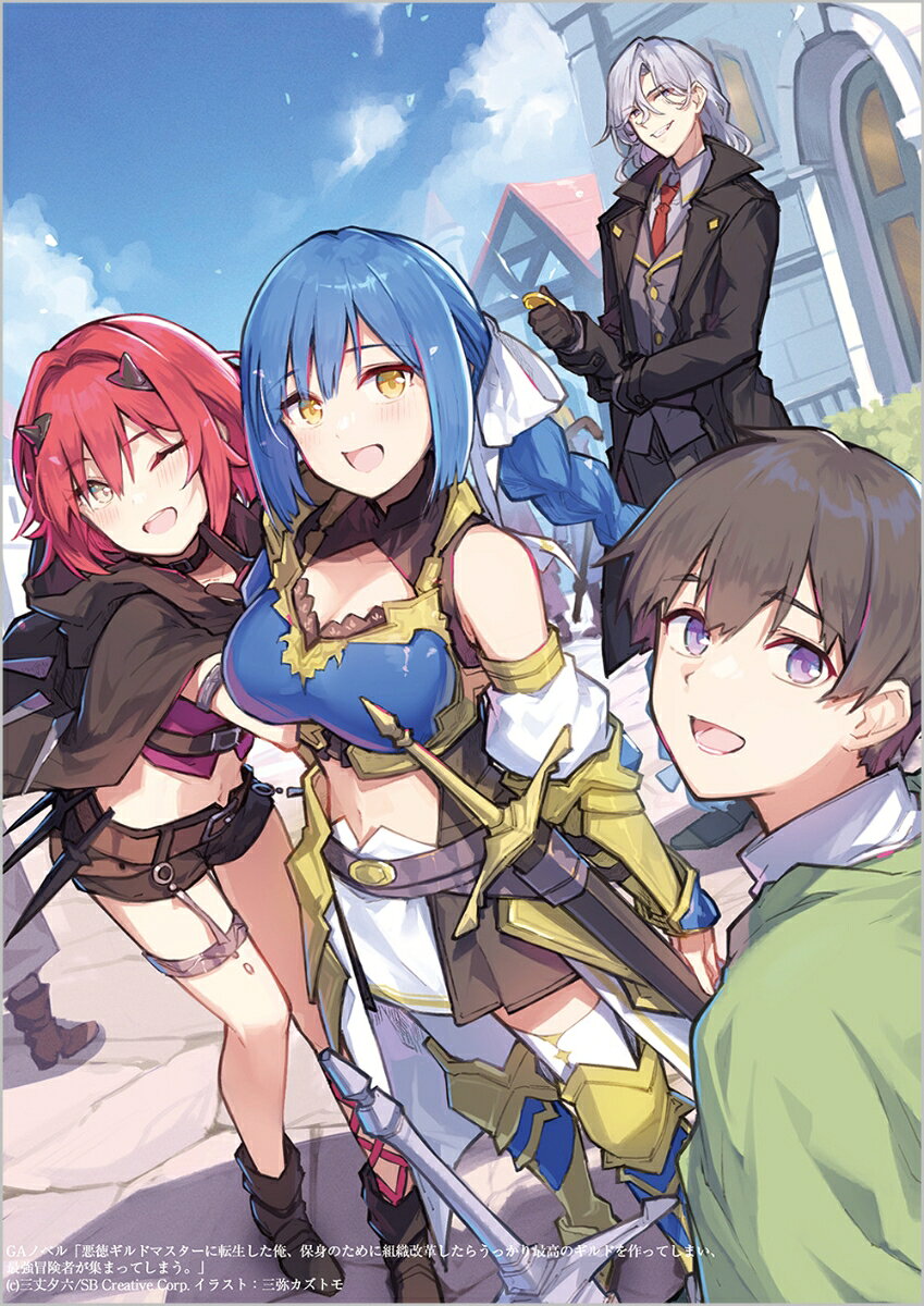 悪徳ギルドマスターに転生した俺、保身のために組織改革したらうっかり最高のギルドを作ってしまい、最強冒険者が集まってしまう。