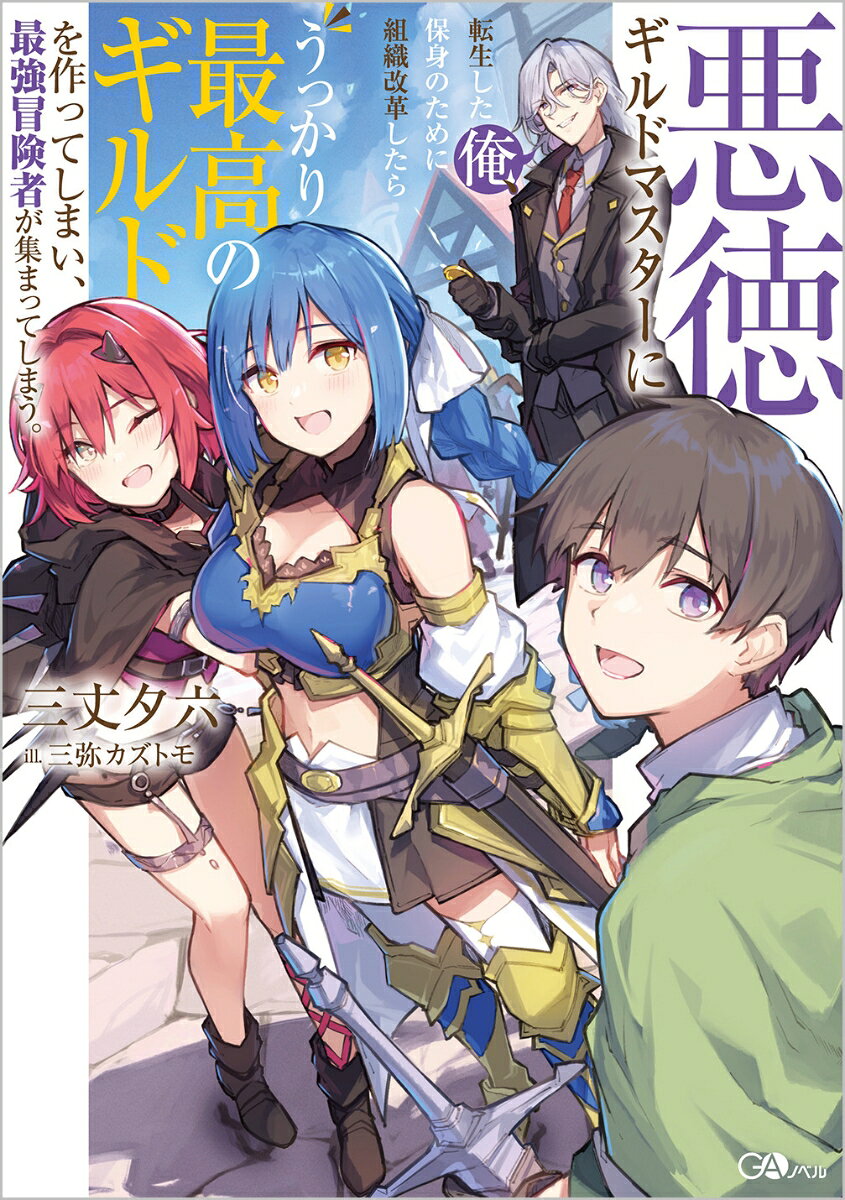 悪徳ギルドマスターに転生した俺、保身のために組織改革したらうっかり最高のギルドを作ってしまい、最強冒険者が集まってしまう。