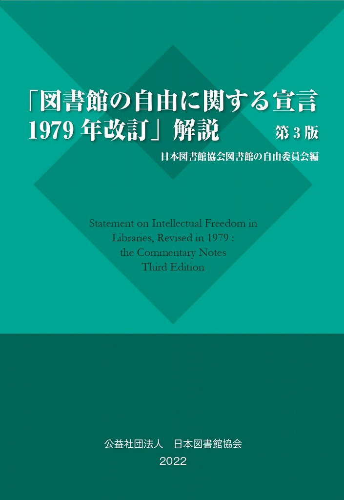 「図書館の自由に関する宣言 1979年改訂」解説