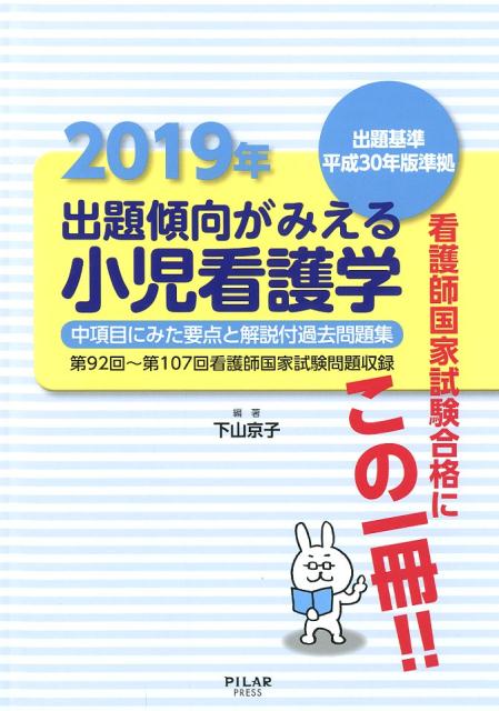 出題傾向がみえる小児看護学（2019年）