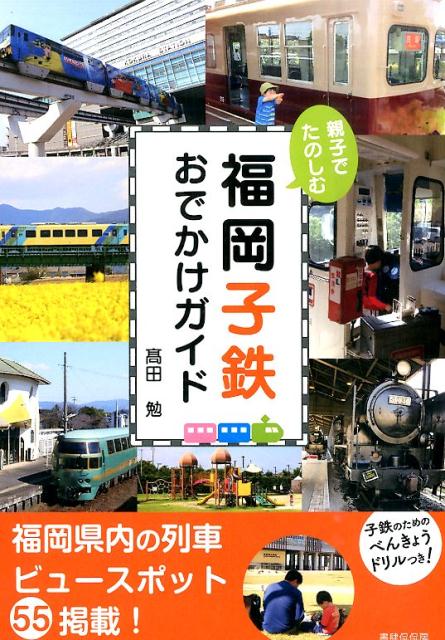 福岡県内の列車ビュースポット５５掲載！子鉄のためのべんきょうドリルつき！
