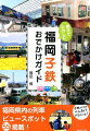 福岡県内の列車ビュースポット５５掲載！子鉄のためのべんきょうドリルつき！