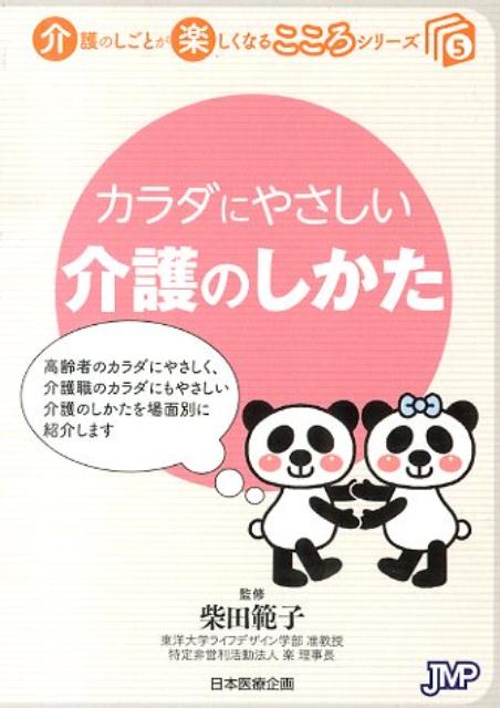 カラダにやさしい　介護のしかた