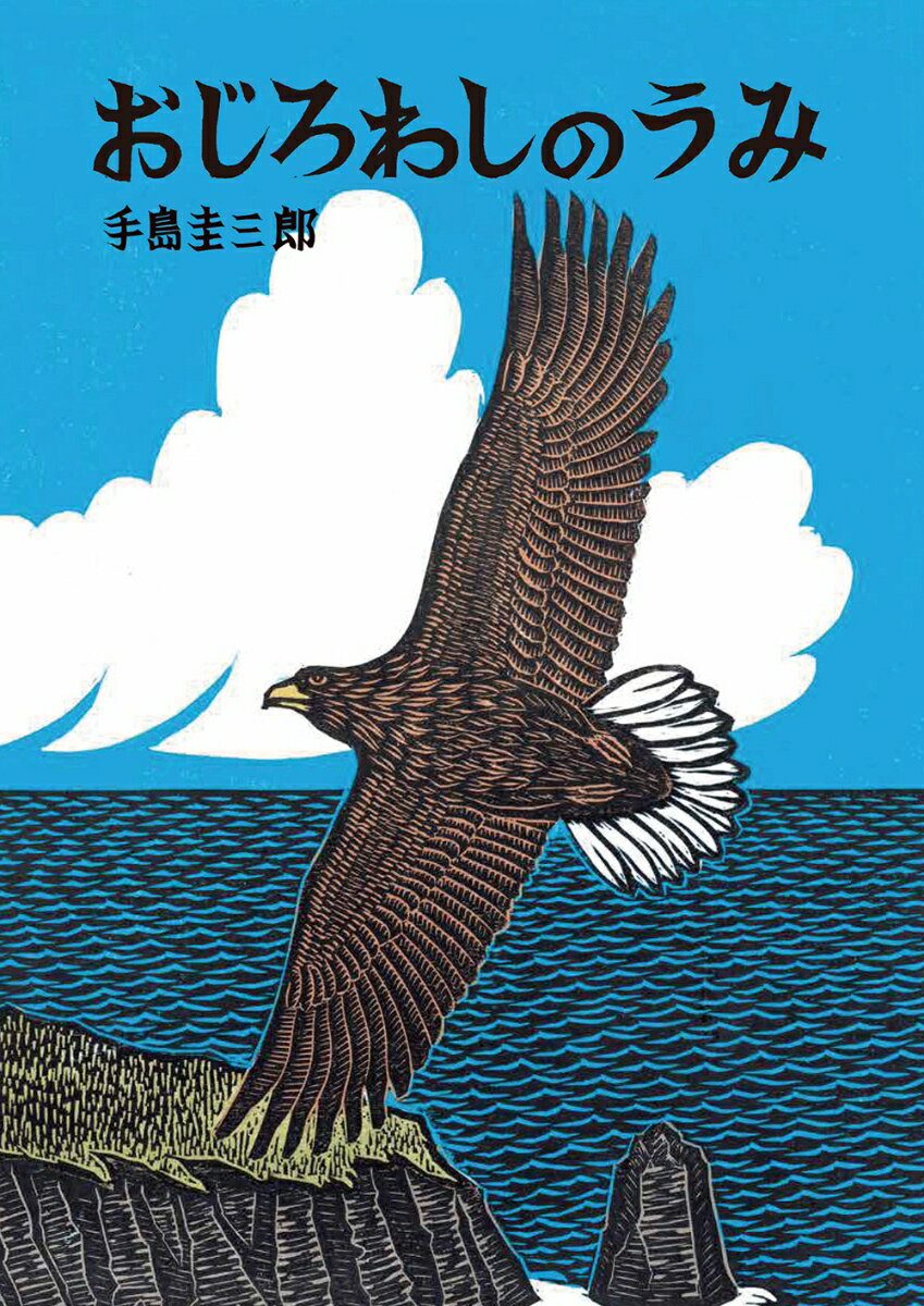 おじろわしのうみ （いきるよろこびシリーズ） [ 手島　圭三郎 ]