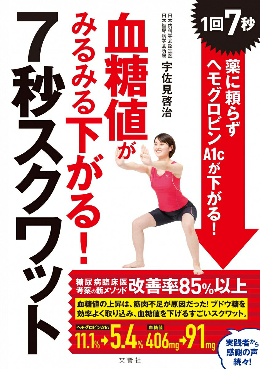 血糖値がみるみる下がる！7秒スクワット　1回7秒！　薬に頼らずヘモグロビンA1cが下がる！