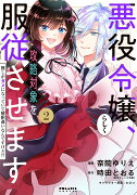 悪役令嬢らしく、攻略対象を服従させます　推しがダメになっていて解釈違いなんですけど!?（2）