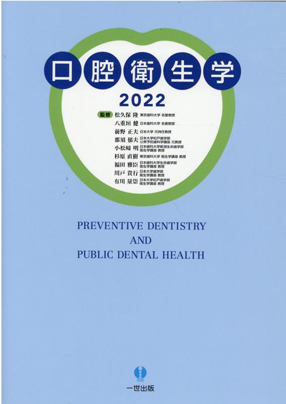 口腔衛生学（2022）