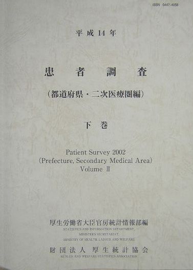 患者調査（平成14年　下巻（都道府県・二）