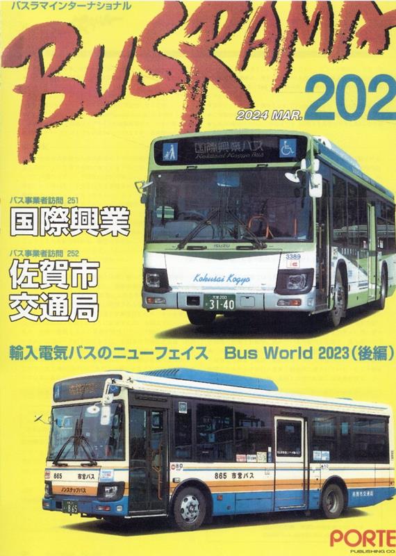 バスラマインターナショナル（No．202（2024　MAR） 特集：国際興業／佐賀市交通局