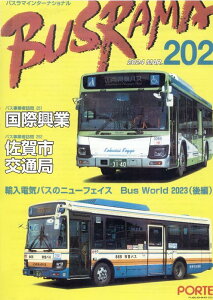 バスラマインターナショナル(No.202(2024 MAR) 特集:国際興業/佐賀市交通局