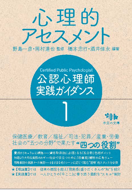 公認心理師 実践ガイダンス　1.心理的アセスメント