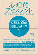 公認心理師 実践ガイダンス　1.心理的アセスメント