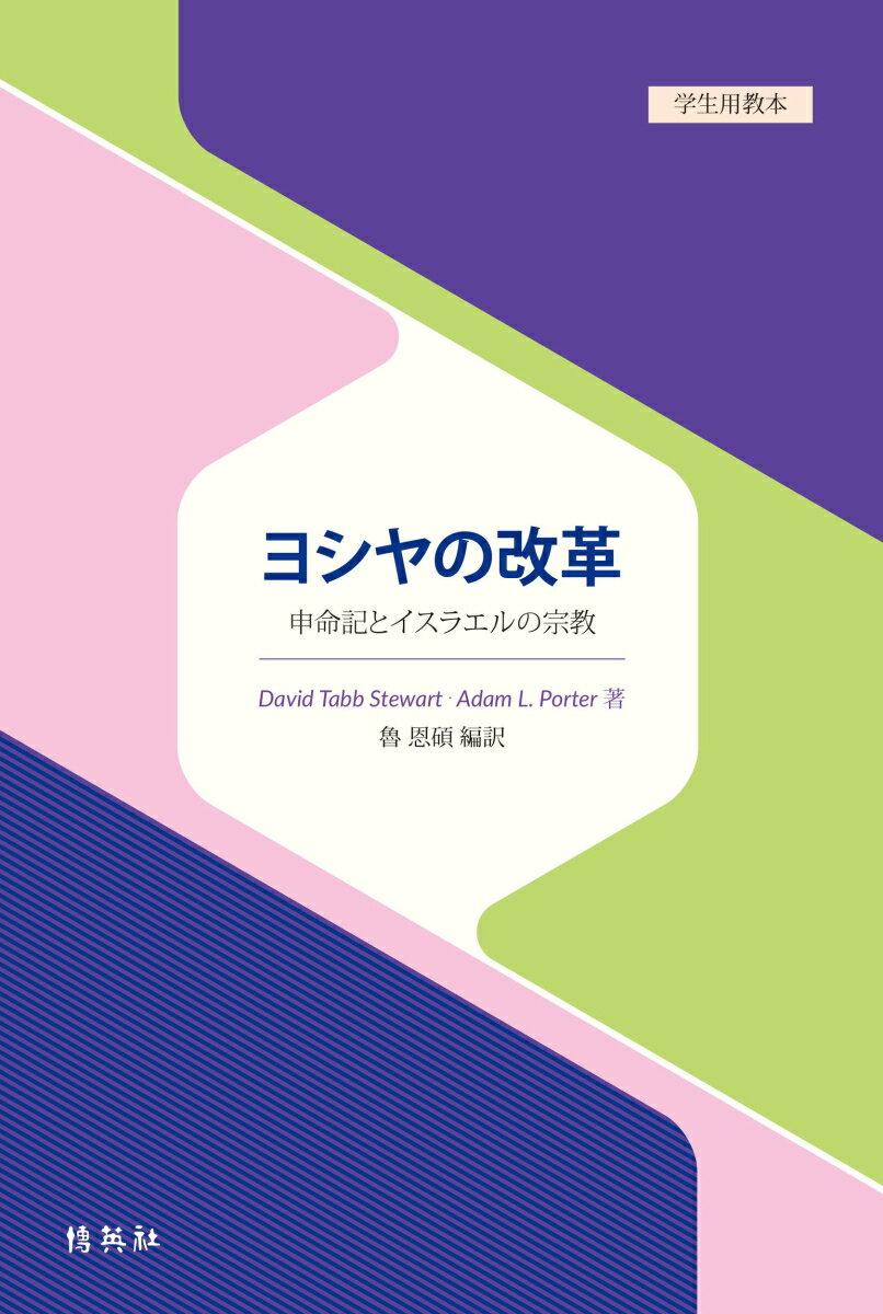 ヨシヤの改革 : 申命記とイスラエルの宗教 (学生用教本)