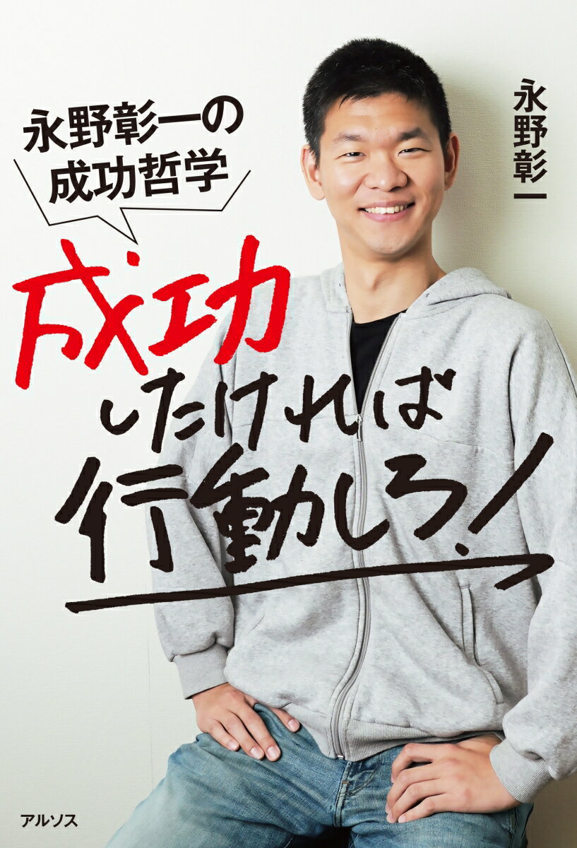 「山投資」「１円不動産投資」など、３２歳で「億」資産を築いた「山王」永野彰一がビジネスや人生で成功したい、「山王」のようになりたい、すべての人たちへ贈る、ちょっとやばい成功哲学。