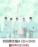 【先着特典】雲を抜けた青空 (初回限定盤A CD＋DVD) (カレンダーポスター付き)