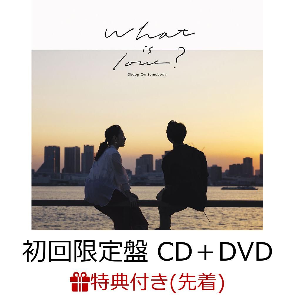 【先着特典】What is love? (初回限定盤 CD＋DVD) (ステッカー付き) [ Skoop On Somebody ]