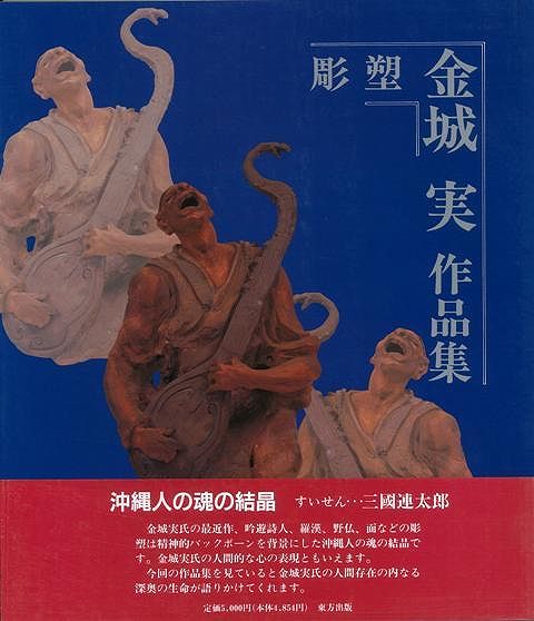 【バーゲン本】彫塑　金城実作品集