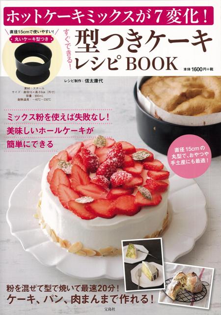 【バーゲン本】ホットケーキミックスが7変化！すぐできる！型つきケーキレシピBOOK
