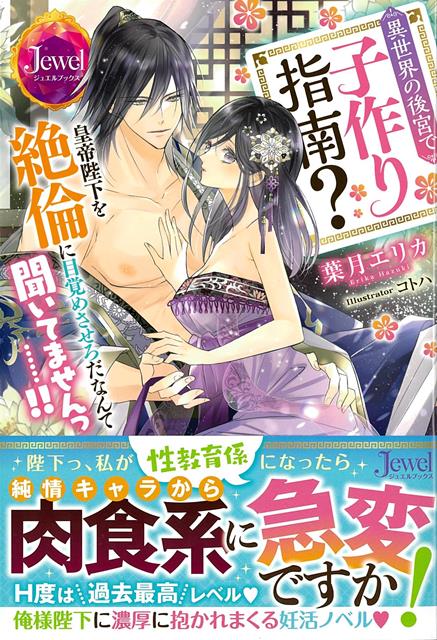 異世界転移したら皇帝陛下の閨事教育係ですか！？私がトリップした先は中華風の異世界。ワケあってこの世界から性知識が消えていて！？このままでは新たな子どもが生まれず大ピンチ！やむなく私が皇帝陛下の子作りの指南役に……って私だって未経験──困りますっ！！慣れぬ閨事に戸惑う純情陛下だったけれどいったん本能に目覚めたらケダモノ化！