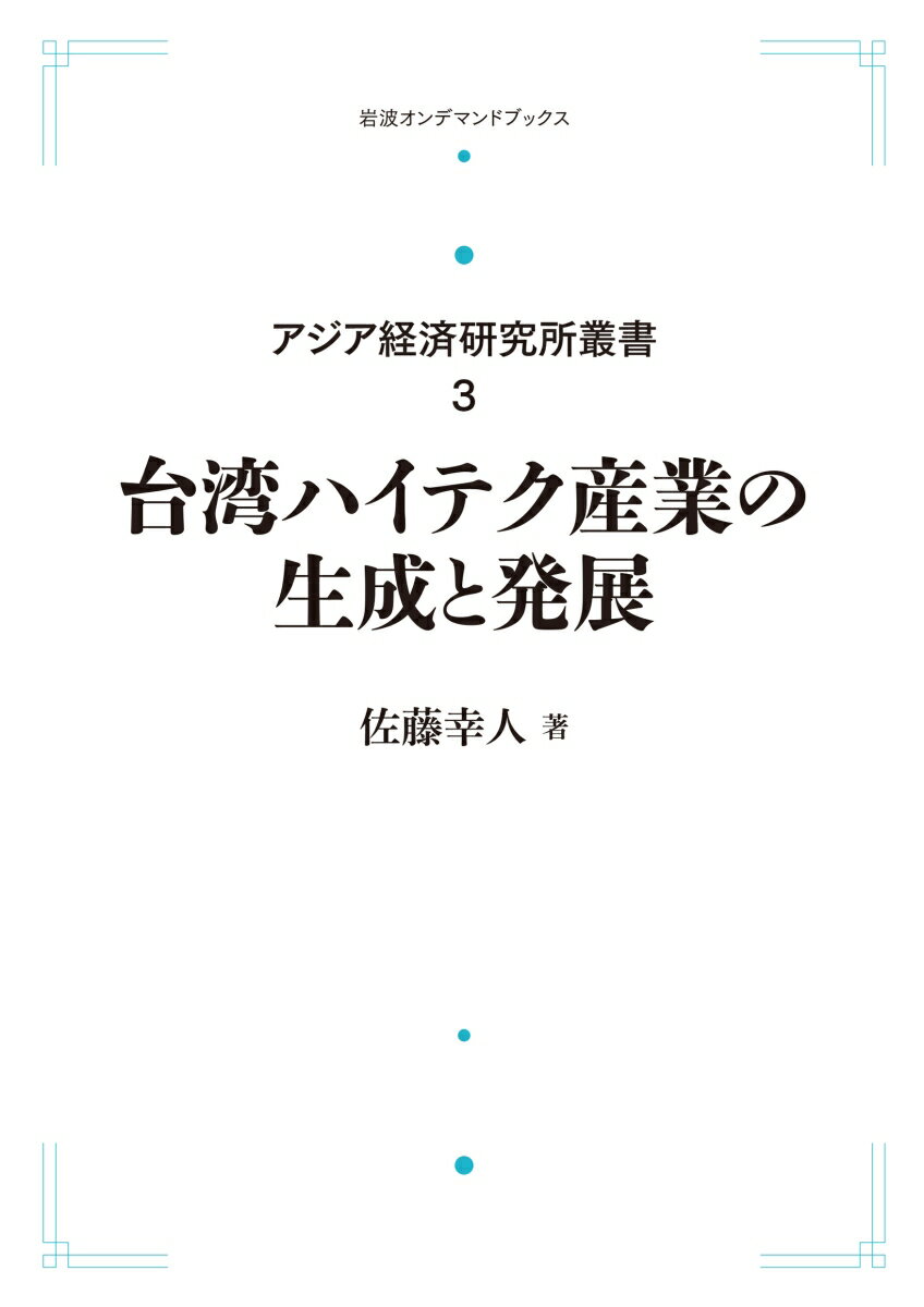 アジア経済研究所叢書3 台湾ハイテク産業の生成と発展