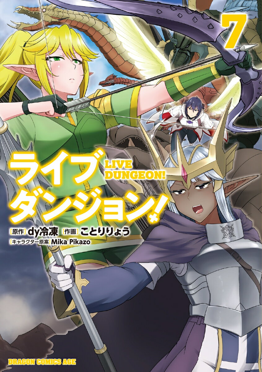 ライブダンジョン！ 7巻