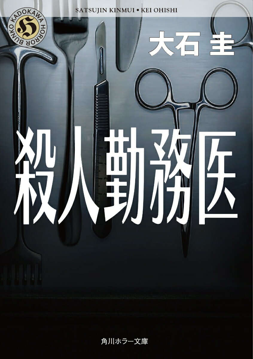 殺人勤務医の表紙