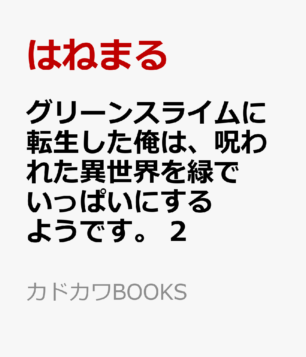 グリーンスライムに転生した俺は、呪われた異世界を緑でいっぱいにするようです。 2