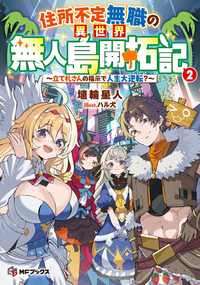 住所不定無職の異世界無人島開拓記 〜立て札さんの指示で人生大逆転？〜2
