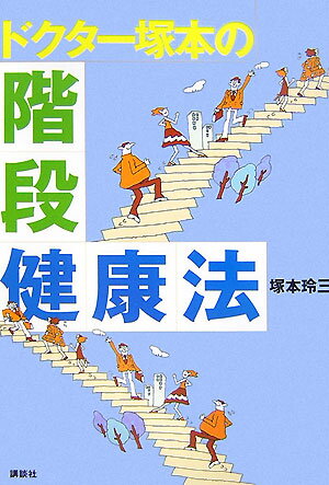 ドクター塚本の「階段健康法」