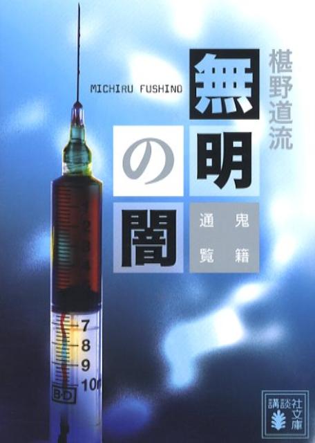 無明の闇
