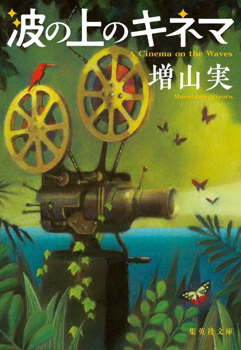 尼崎に祖父が創業した小さな映画館「波の上キネマ」を継ぐ安室俊介は、あるきっかけで祖父の前半生に興味を持ち、南へ向かう。祖父は脱出不可能な絶海の島で苛酷な労働を強いられていたが、そこにはジャングルの中に映画館があったという。祖父はなぜその島に行ったのか。なぜ密林に映画館があったのか。運命に抗う祖父が見たものは…。壮大なスケールで描く驚嘆と希望の長編小説。