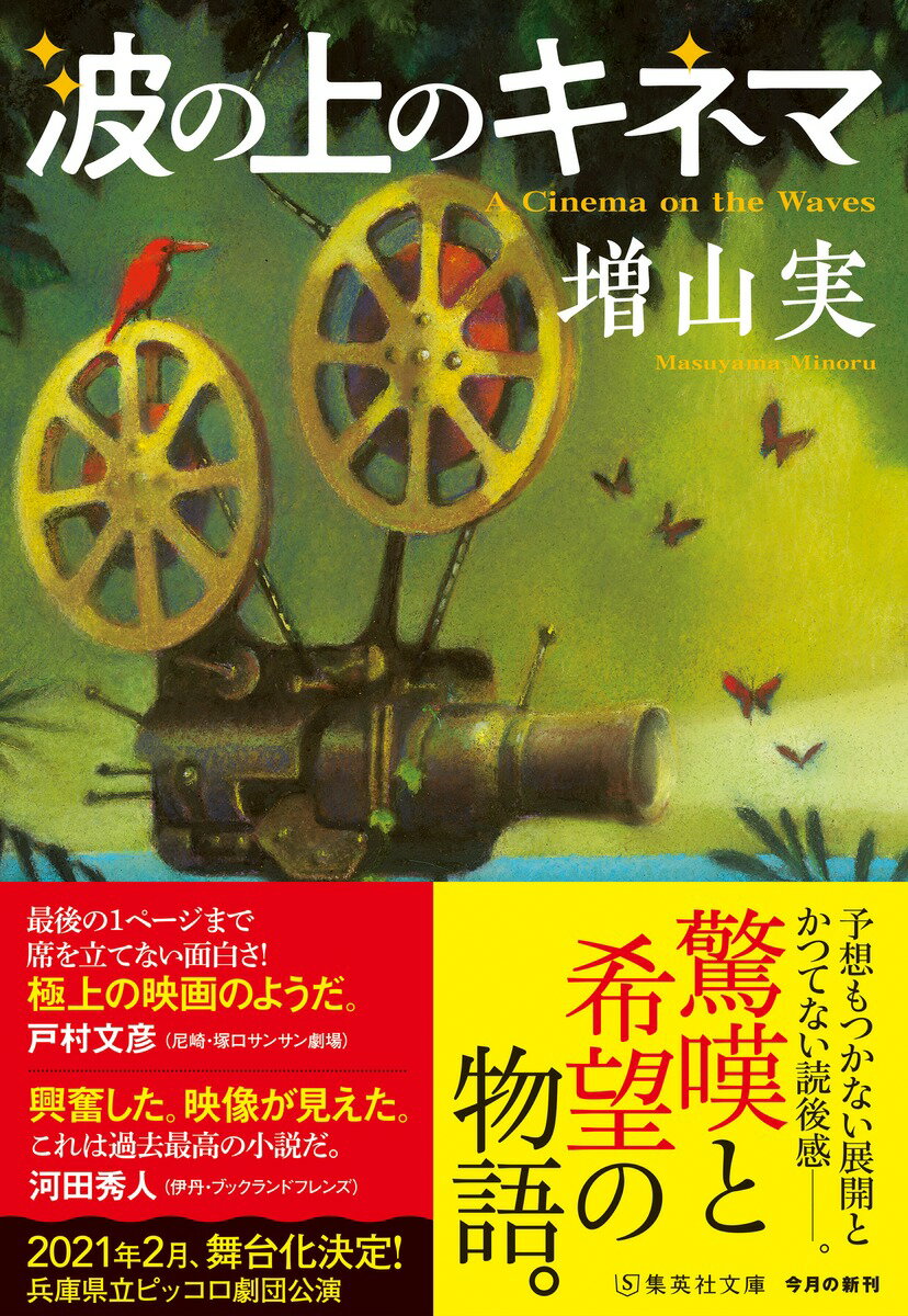 波の上のキネマ (集英社文庫(日本)) [ 増...の紹介画像2