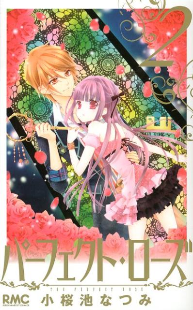 パーフェクト・ローズ（2）