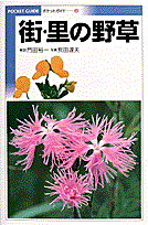 街・里の野草（ポケットガイドシリーズ） [ 門田 裕一 ]