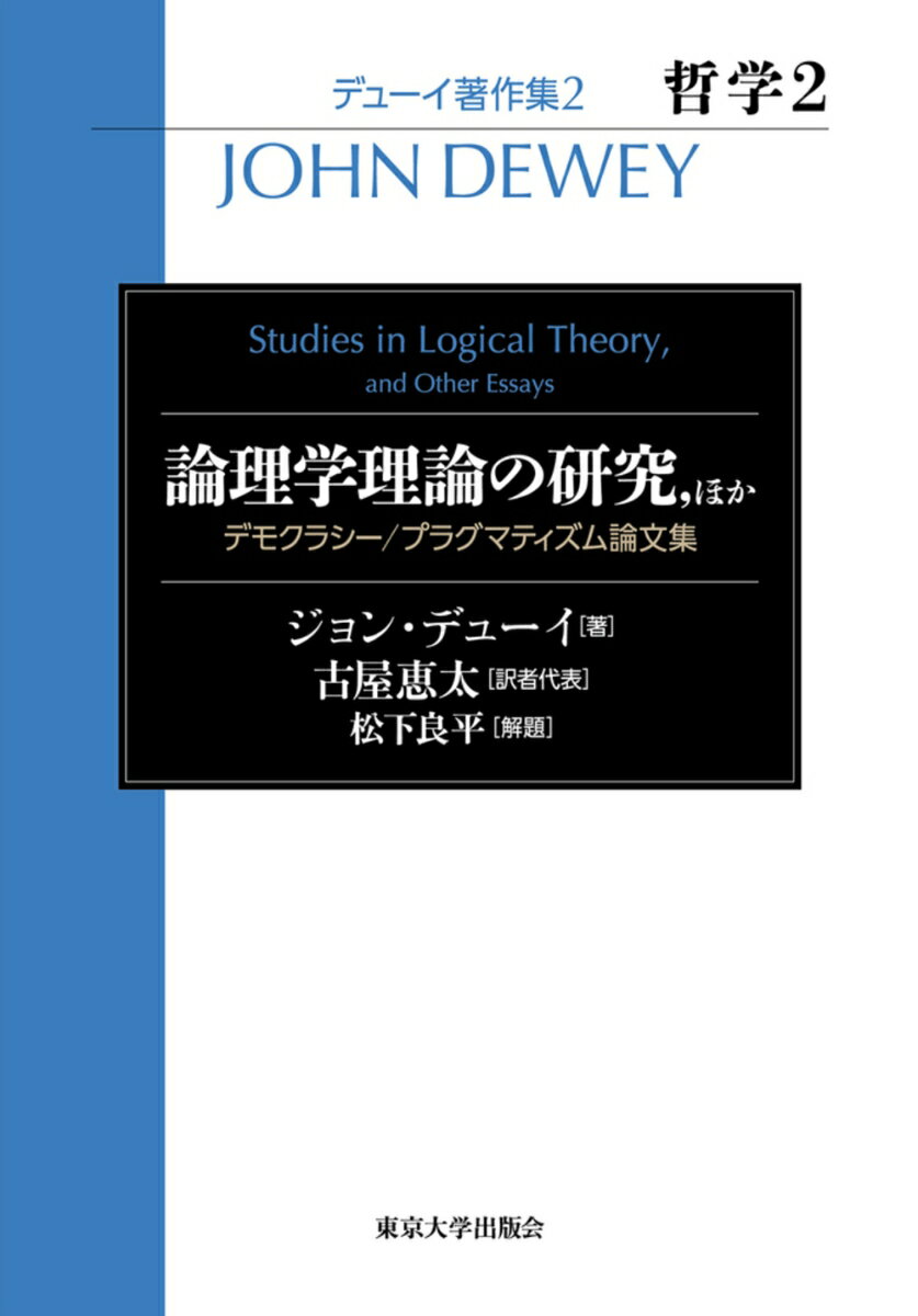 デューイ著作集2 哲学2 論理学理論の研究、 ほか