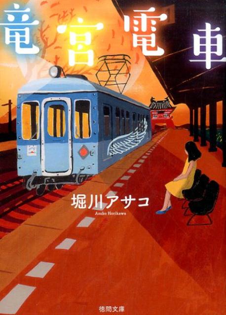 竜宮電車
