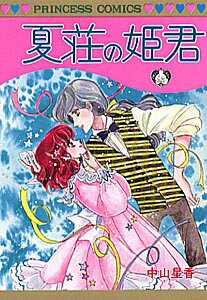 夏荘の姫君 1巻 表紙