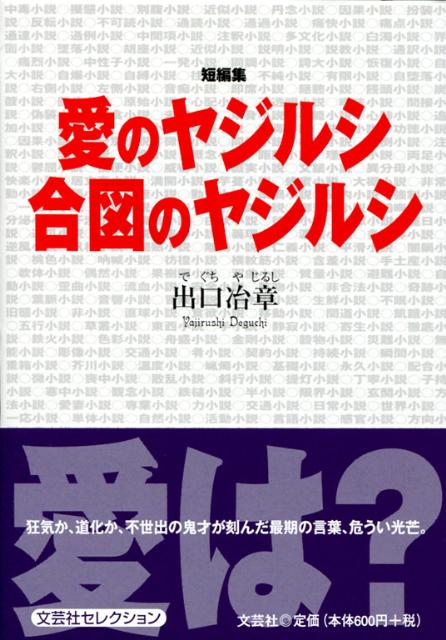 愛のヤジルシ合図のヤジルシ