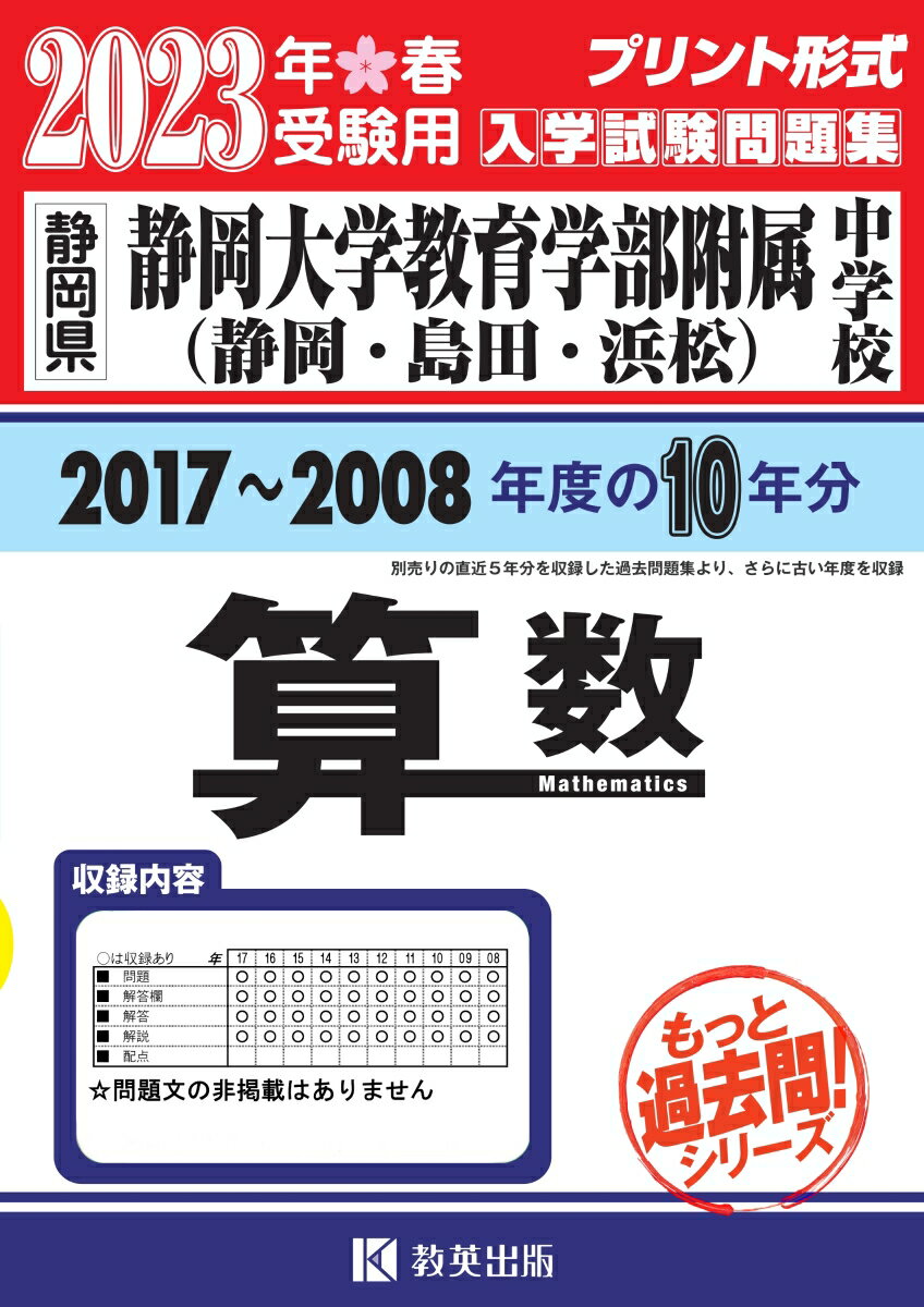 静岡大学教育学部附属中学校（静岡・島田・浜松）算数（2023年春受験用）