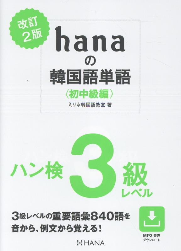 改訂2版 hanaの韓国語単語〈初中級編〉ハン検3級レベル [ ミリネ韓国語教室 ]