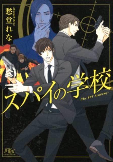 亡き父と同じＳＰを目指し警察官採用試験を受けた義堂真は、親友に片想いしていたことを知られ振られてしまう。落ち込みながらも、人事担当者のもとに出向いた真が、気絶させられ連れてこられたのはスパイ養成学校だった。適性があるとスカウトされ、話を受けた真は、陽気で社交的、文武ともに真の上をいく好青年・大也と寮で同室になり…！？