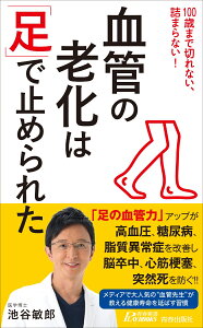 血管の老化は「足」で止められた （青春新書プレイブックス） [ 池谷敏郎 ]