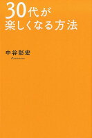 30代が楽しくなる方法