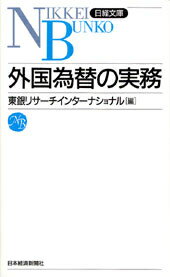 外国為替の実務新版（15版）